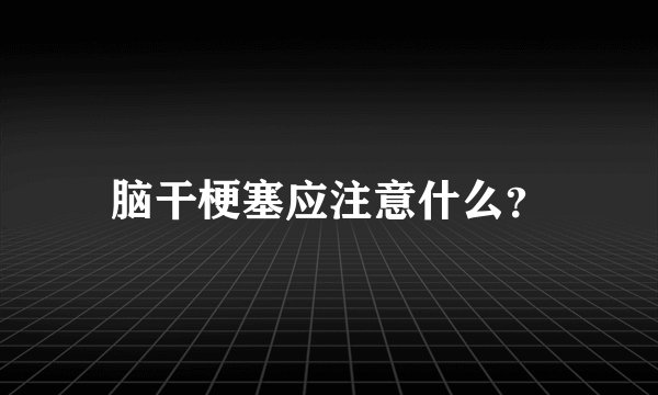 脑干梗塞应注意什么？