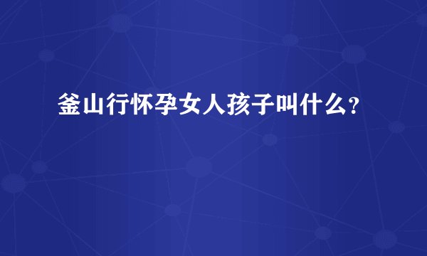 釜山行怀孕女人孩子叫什么？