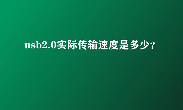 usb2.0实际传输速度是多少？