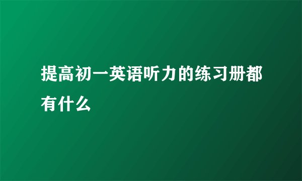 提高初一英语听力的练习册都有什么