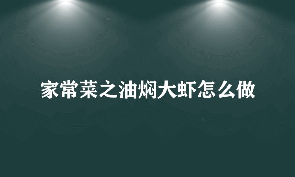家常菜之油焖大虾怎么做