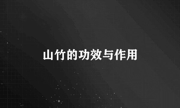 山竹的功效与作用