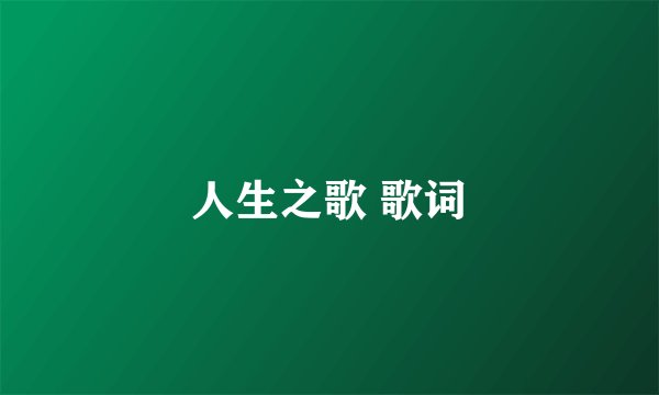人生之歌 歌词