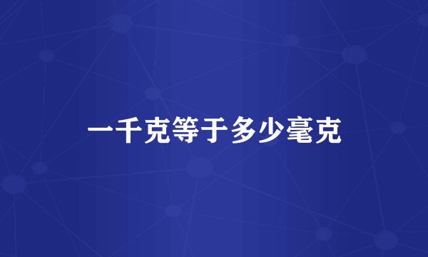 一千克等于多少毫克