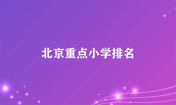 北京重点小学排名