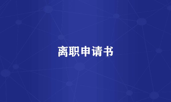 离职申请书