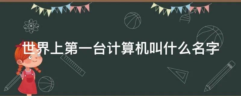 世界上第一台计算机叫什么名字