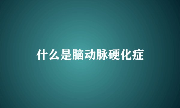 什么是脑动脉硬化症