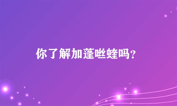 你了解加蓬咝蝰吗？