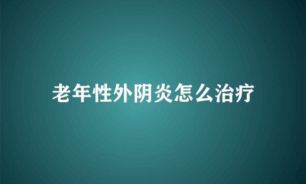 老年性外阴炎怎么治疗