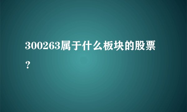 300263属于什么板块的股票？
