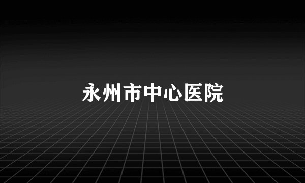 永州市中心医院