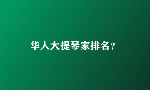 华人大提琴家排名?