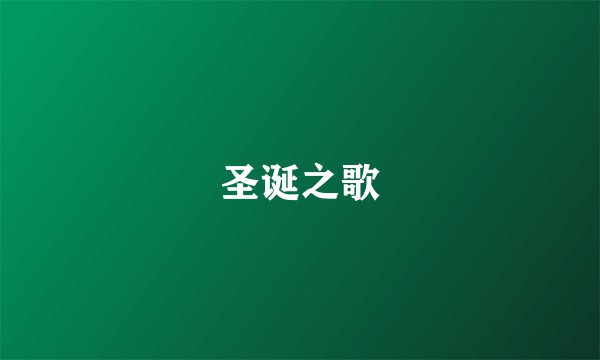 圣诞之歌