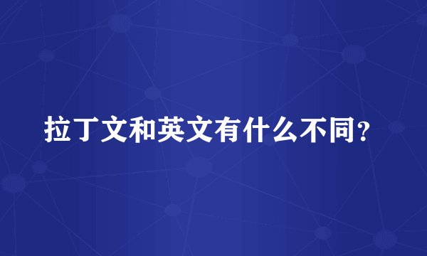 拉丁文和英文有什么不同？