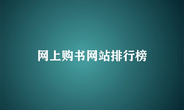 网上购书网站排行榜