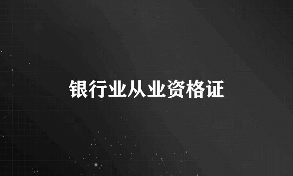 银行业从业资格证
