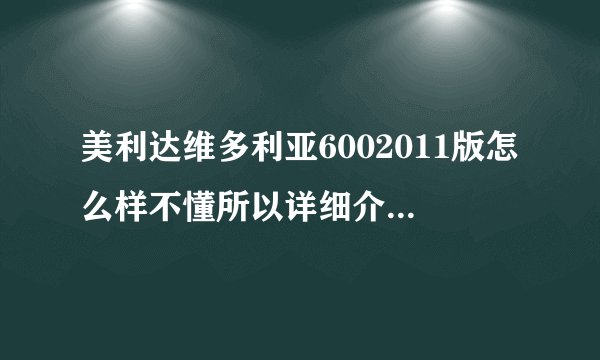 美利达维多利亚6002011版怎么样不懂所以详细介绍下谢谢？