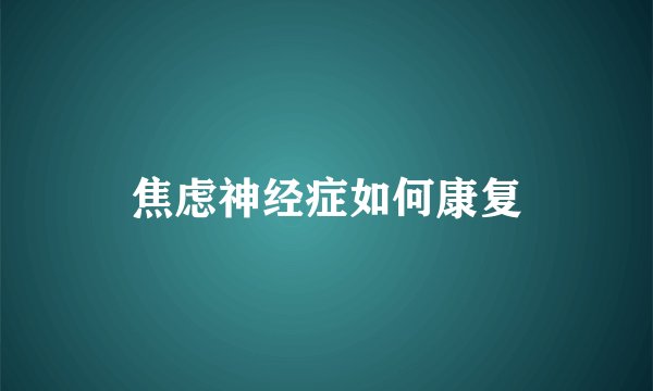 焦虑神经症如何康复
