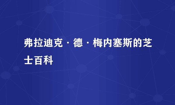 弗拉迪克·德·梅内塞斯的芝士百科