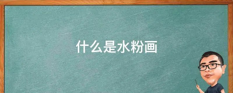 什么是水粉画
