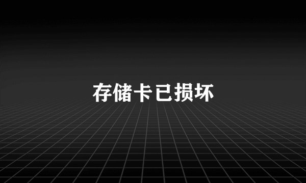 存储卡已损坏