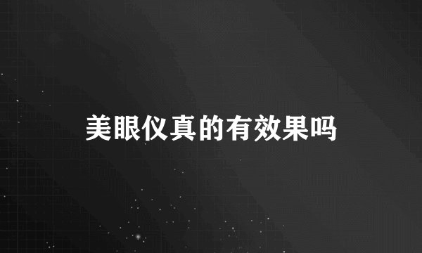 美眼仪真的有效果吗