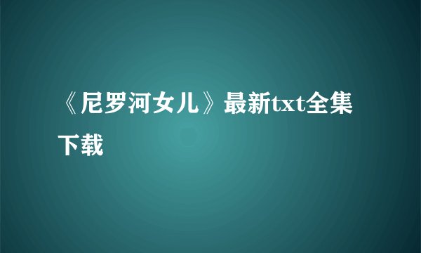《尼罗河女儿》最新txt全集下载