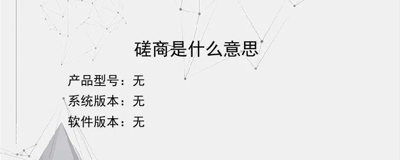 磋商是什么意思?