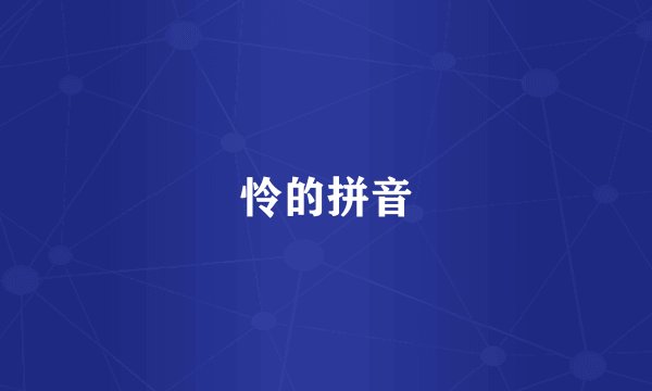 怜的拼音