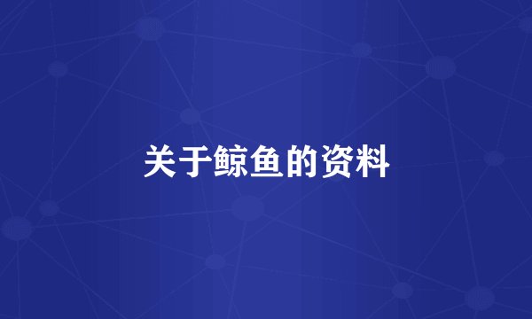 关于鲸鱼的资料