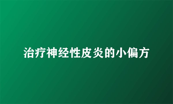 治疗神经性皮炎的小偏方