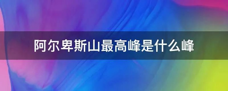 阿尔卑斯山最高峰是什么峰
