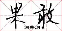 果敢