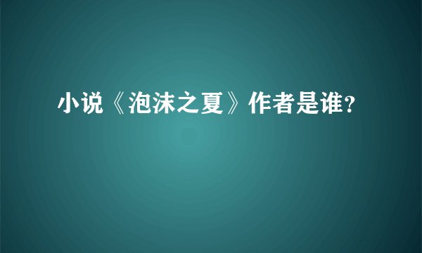 小说《泡沫之夏》作者是谁？