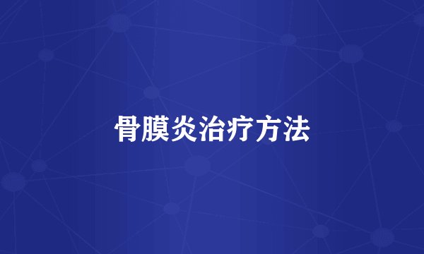 骨膜炎治疗方法