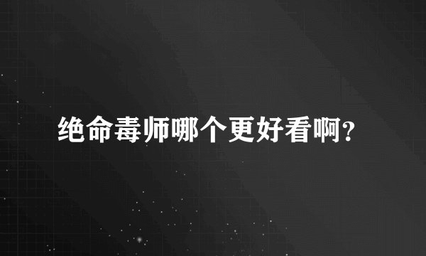 绝命毒师哪个更好看啊？