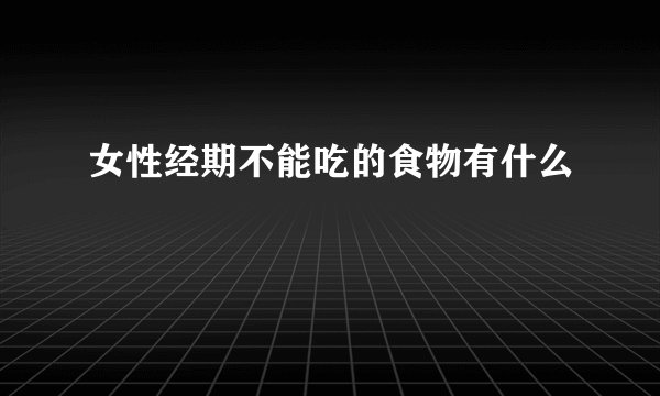 女性经期不能吃的食物有什么