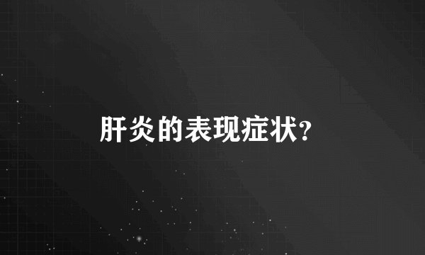 肝炎的表现症状？