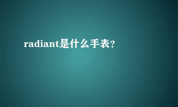 radiant是什么手表？