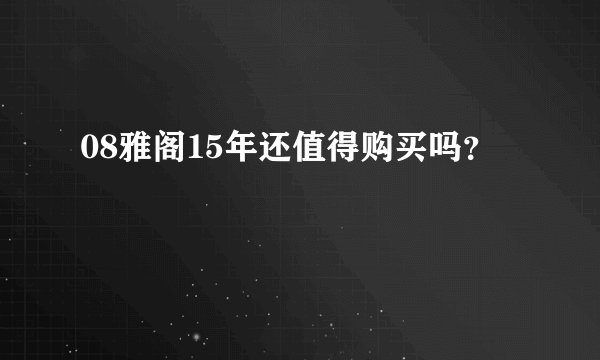 08雅阁15年还值得购买吗？