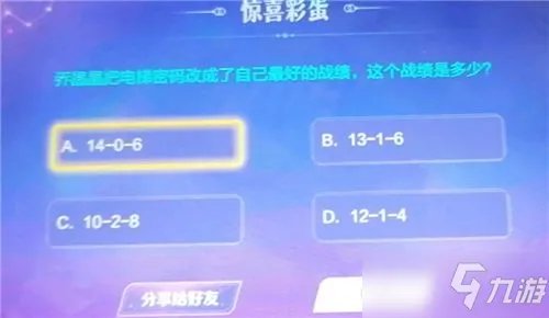 《王者荣耀》最好的战绩答案介绍 乔晶晶把电梯密码改成了自己最好的战绩是多少