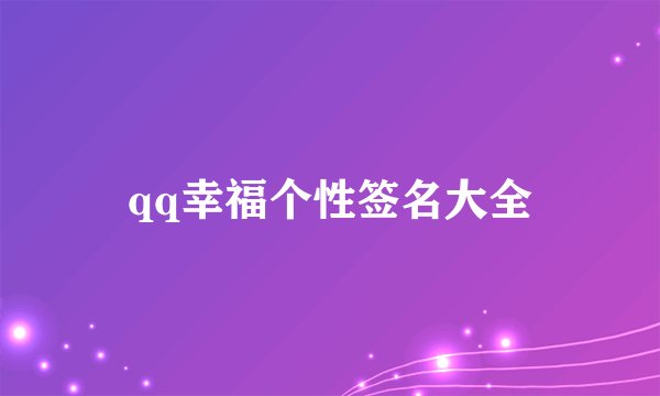 qq幸福个性签名大全