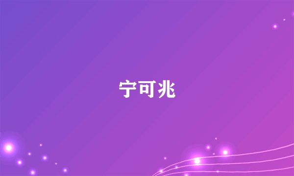 宁可兆