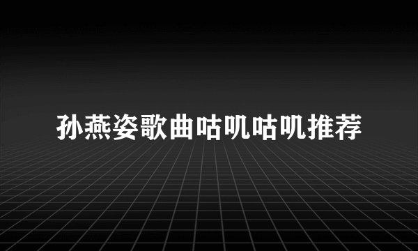 孙燕姿歌曲咕叽咕叽推荐