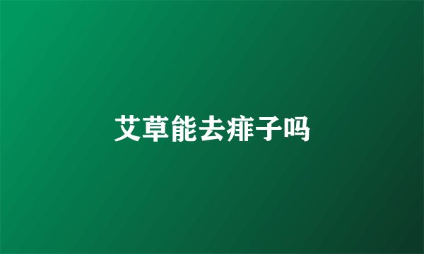 艾草能去痱子吗