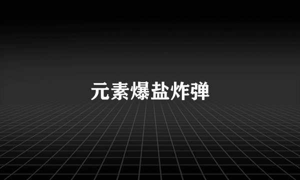 元素爆盐炸弹