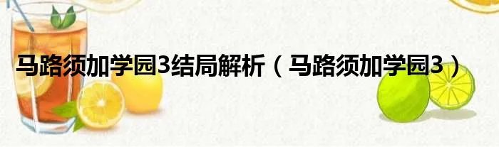马路须加学园3结局解析（马路须加学园3）