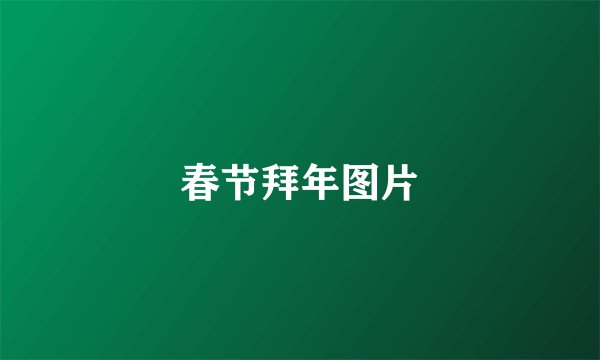 春节拜年图片