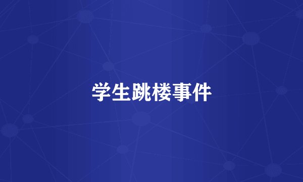 学生跳楼事件